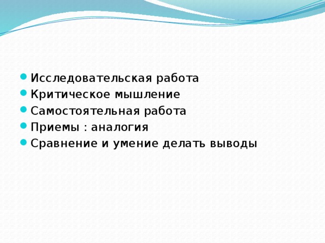 Исследовательская работа Критическое мышление Самостоятельная работа Приемы : аналогия Сравнение и умение делать выводы