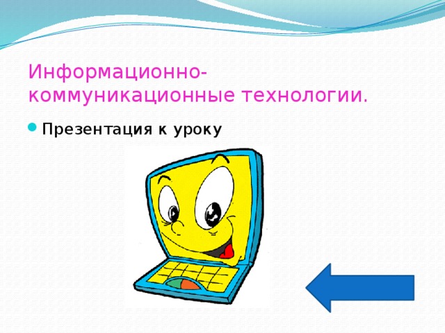 Информационно компьютерные технологии не позволяют