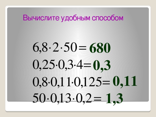 Вычисли удобным способом 8 39 12 21. Вычисли удобным способом. Как вычислить удобным способом. Вычислите удобным способом. Вычислить удобным способом 4•6•250.