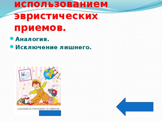 Подборка развивающих задач с использованием эвристических приемов.