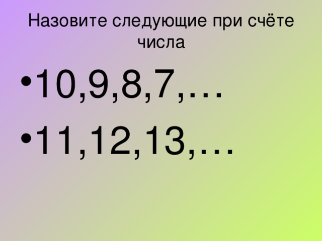 Назовите следующие при счёте числа