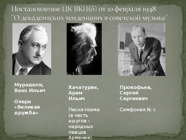 Мурадели, Вано Ильич  Опера «Великая дружба» Хачатурян, Арам Ильич Песня-поэма (в честь ашугов – народных певцов Армении) Прокофьев, Сергей Сергеевич Симфония № 6