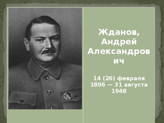 Жданов, Андрей Александрович   14 (26) февраля 1896 — 31 августа 1948