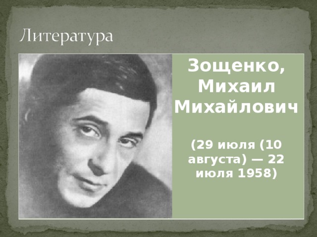 Зощенко, Михаил Михайлович  (29 июля (10 августа) — 22 июля 1958)