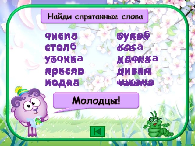 очсил столб уточка лексор кодал вукаб коса удочка нивад шкача число стол точка кресло лодка буква оса дочка диван чашка