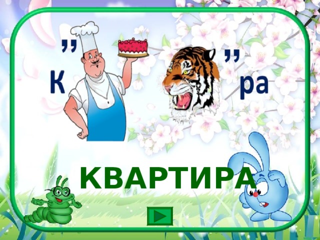 КВАРТИРА