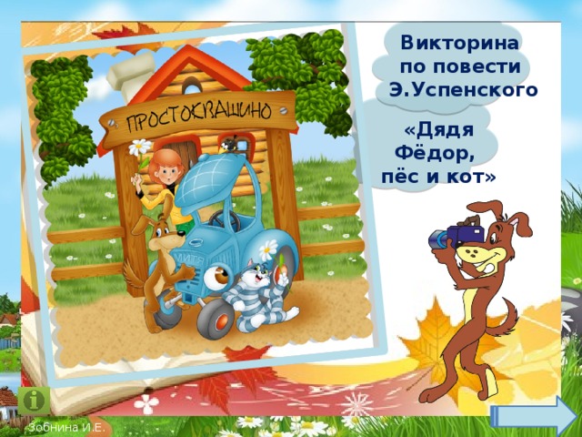 Викторина по повести Э.Успенского  «Дядя Фёдор, пёс и кот» Зобнина И.Е.