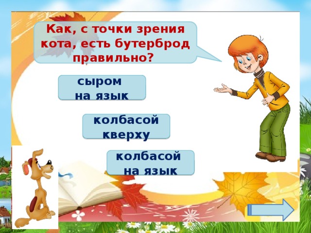 Как, с точки зрения кота, есть бутерброд правильно? сыром на язык колбасой кверху колбасой на язык