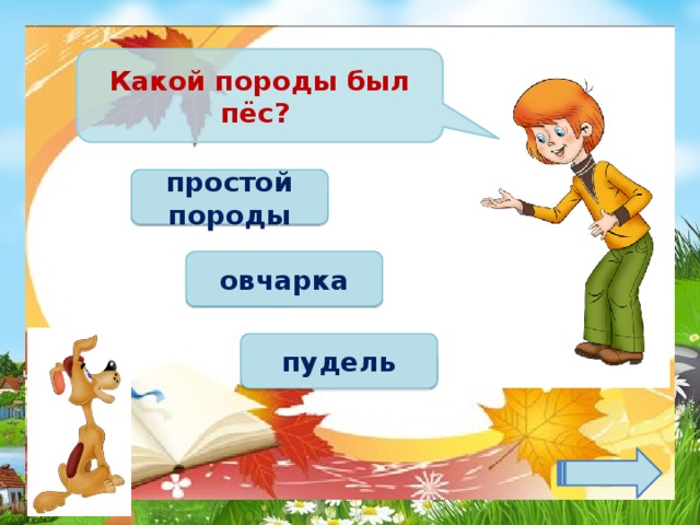 Какой породы был пёс? простой породы овчарка пудель