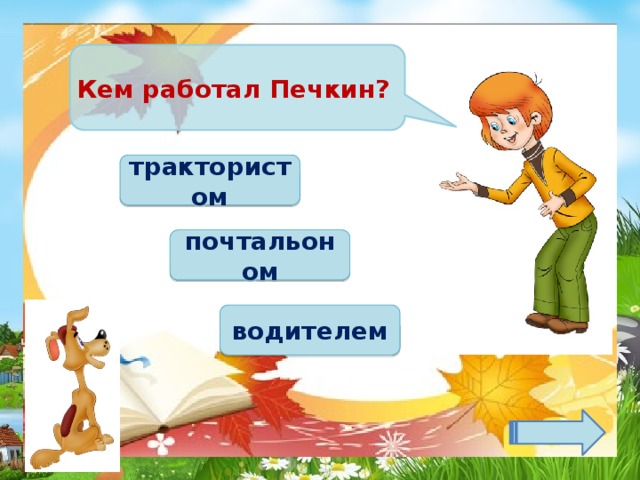 Кем работал Печкин? трактористом почтальоном водителем