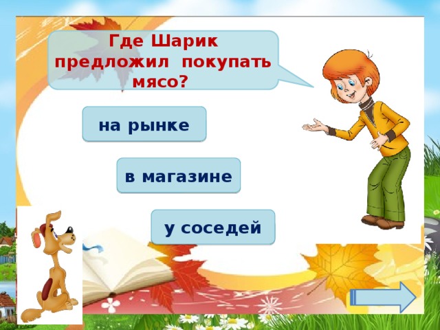 Где Шарик предложил покупать мясо? на рынке в магазине у соседей