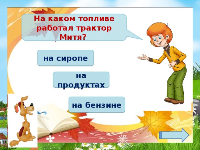 На каком топливе работал трактор Митя? на сиропе на продуктах на бензине