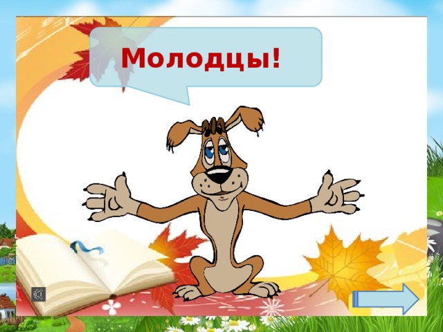 Молодцы!