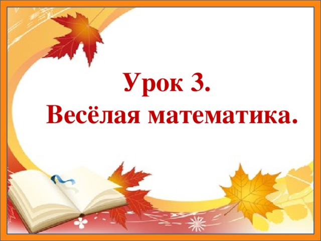 Урок 3. Весёлая математика.