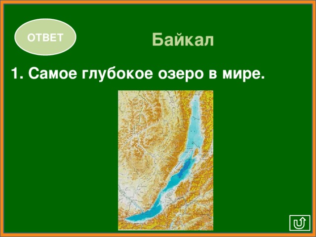 ОТВЕТ Байкал 1. Самое глубокое озеро в мире.