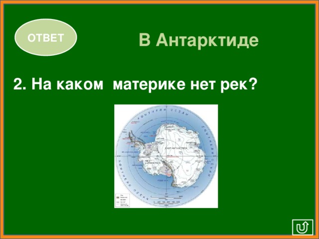 ОТВЕТ В Антарктиде 2. На каком материке нет рек?