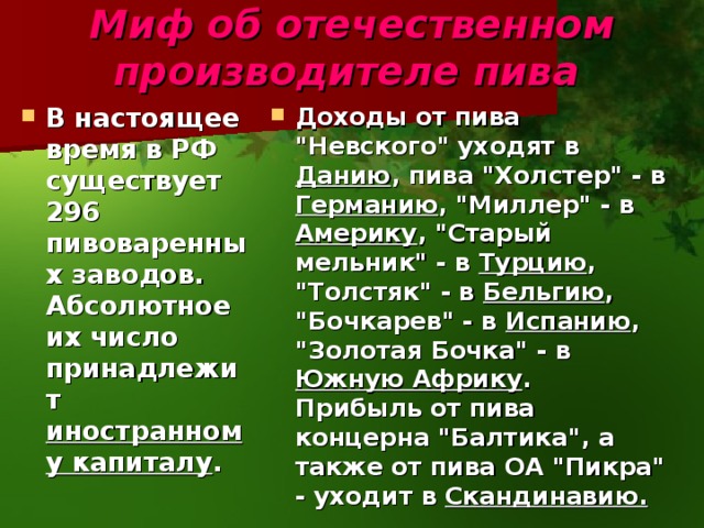 Миф об отечественном производителе пива