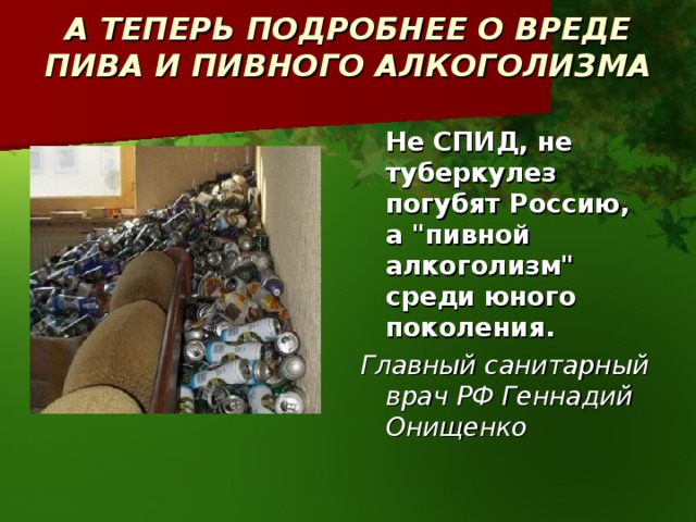 А ТЕПЕРЬ ПОДРОБНЕЕ О ВРЕДЕ ПИВА И ПИВНОГО АЛКОГОЛИЗМА    Не СПИД, не туберкулез погубят Россию, а 