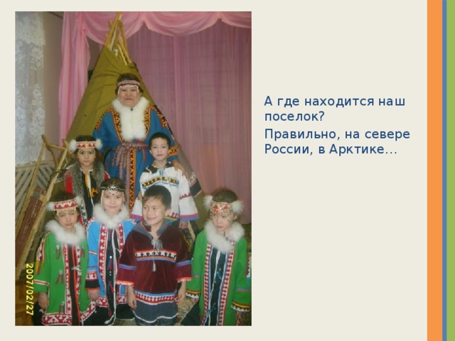 А где находится наш поселок? Правильно, на севере России, в Арктике…