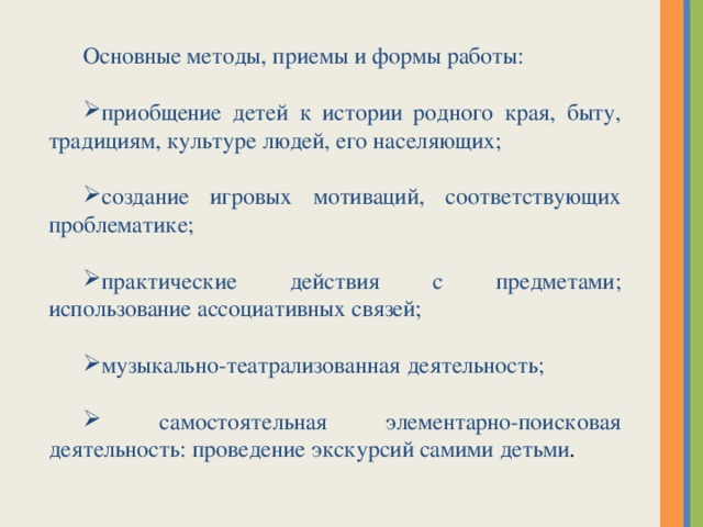 Основные методы, приемы и формы работы: