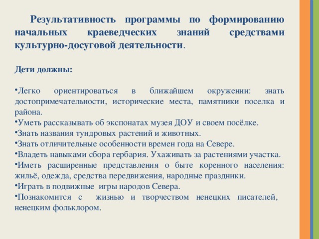 Результативность программы по формированию начальных краеведческих знаний средствами культурно-досуговой деятельности . Дети должны: