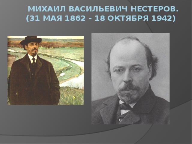 Михаил Васильевич Нестеров.  (31 мая 1862 - 18 октября 1942)