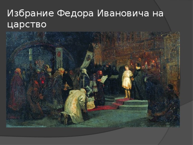 Избрание Федора Ивановича на царство