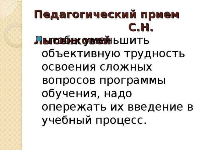 Педагогический прием С.Н. Лысенковой