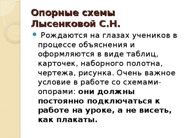 Опорные схемы Лысенковой С.Н.