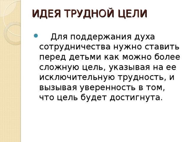 Сложная цель текст. Идея трудной цели. Сложная цель. Идея трудной цели схема. Сущность идеи трудной цели.