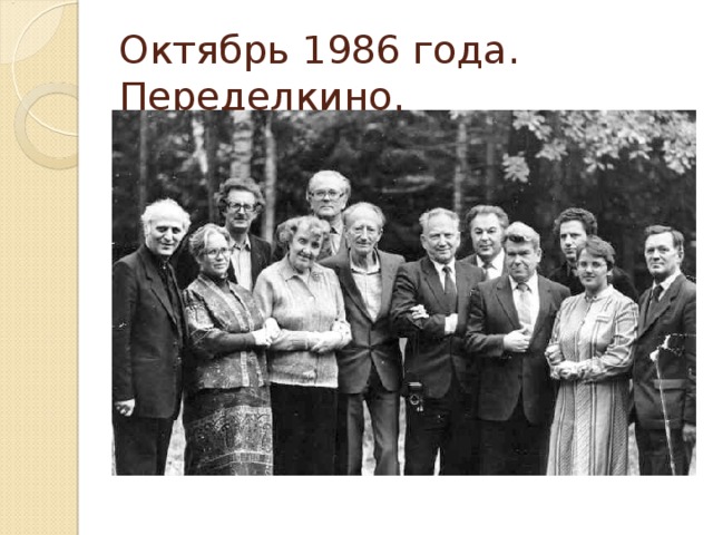 Октябрь 1986 года. Переделкино.