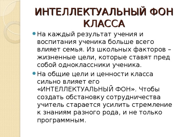 ИНТЕЛЛЕКТУАЛЬНЫЙ ФОН КЛАССА