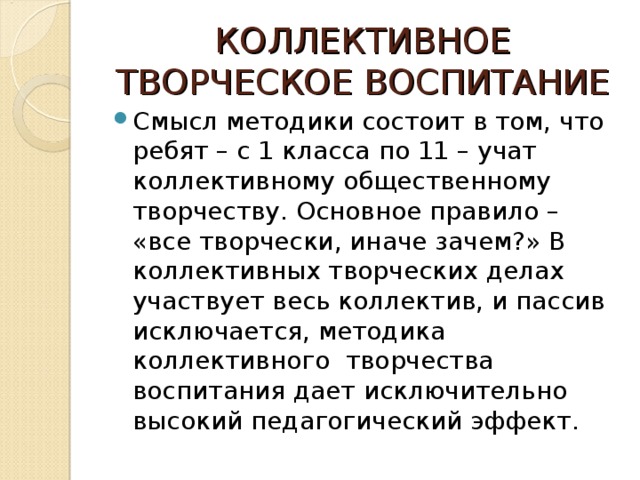 Характеристики коллективной творческой деятельности. Коллективное творческое воспитание. Методика коллективно творческого воспитания. Методы воспитания КТД. Идеи коллективного воспитания.