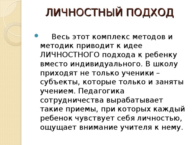 Личностный подход. Личностный подход в педагогике. Личностный подход в воспитании предполагает, …. Требования личностного подхода. Индивидуально-личностный подход.