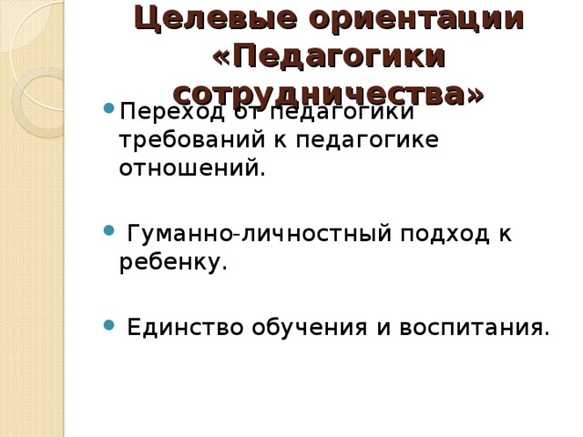 Целевые ориентации «Педагогики сотрудничества»