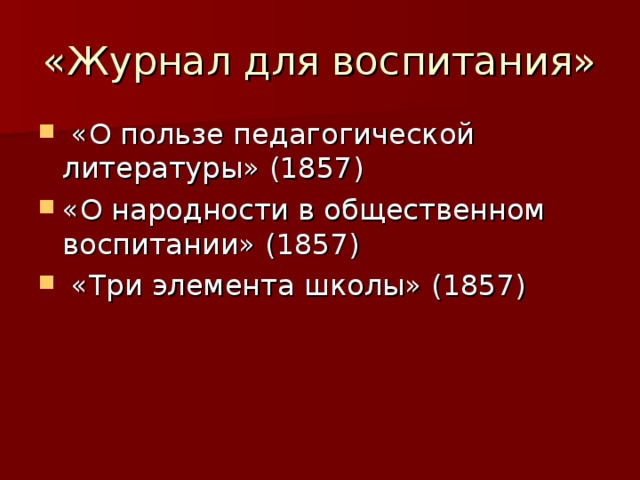 «Журнал для воспитания»