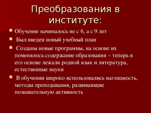 Преобразования в институте: