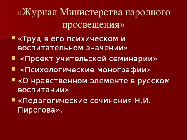 «Журнал Министерства народного просвещения»