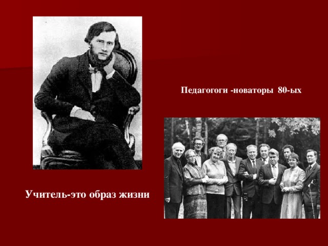 Педагогоги -новаторы 80-ых Учитель-это образ жизни