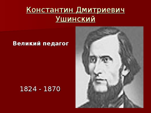 Фото ушинского константина дмитриевича для презентации