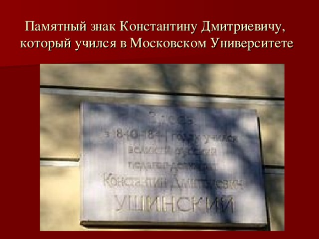 Памятный знак Константину Дмитриевичу,  который учился в Московском Университете