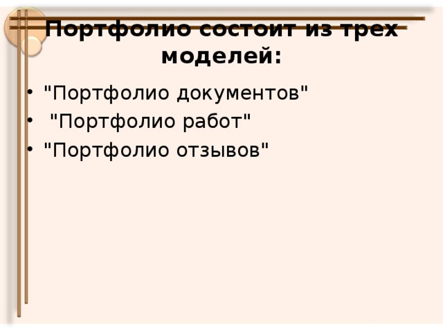 Портфолио состоит из трех моделей: