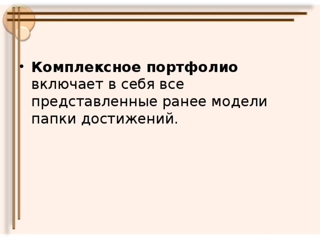 Комплексное портфолио включает в себя все представленные ранее модели папки достижений.