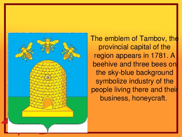 The emblem of Tambov, the provincial capital of the region appears in 1781. A beehive and three bees on the sky-blue background symbolize industry of the people living there and their business, honeycraft. Victory Park