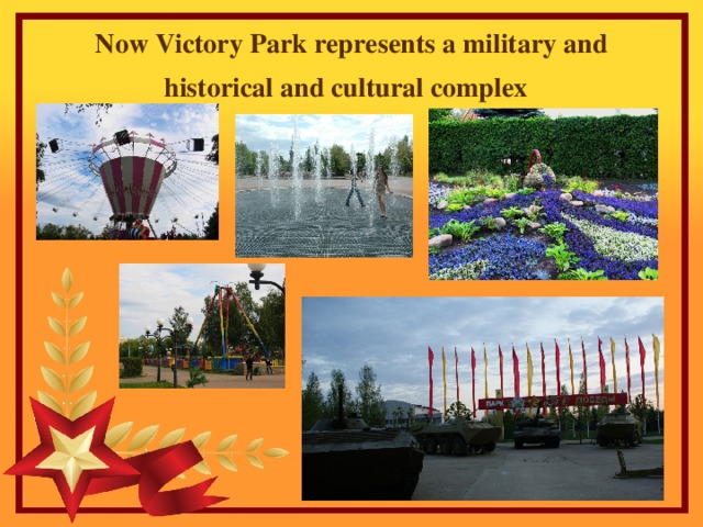 Now Victory Р ark represents a military and historical and cultural complex