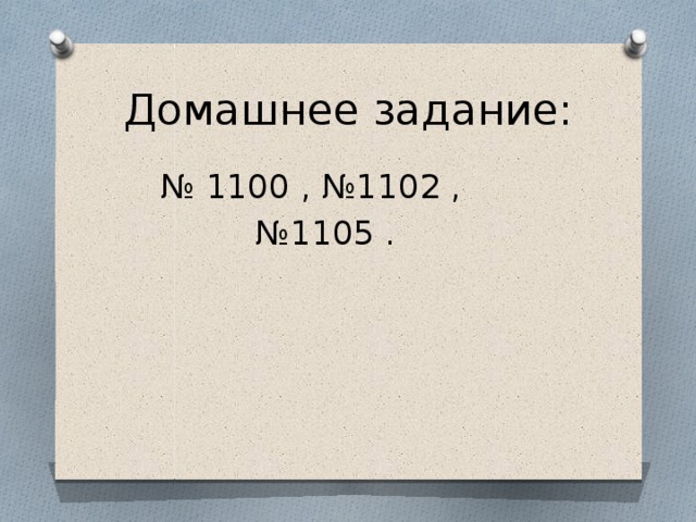 Домашнее задание: № 1100 , №1102 , № 1105 .