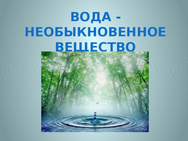 Вода - необыкновенное вещество h ttp://img1.liveinternet.ru/images/attach/c/8/99/204/99204335_406547_360594757294060_170377179649153_1234716_786776319_n.jp