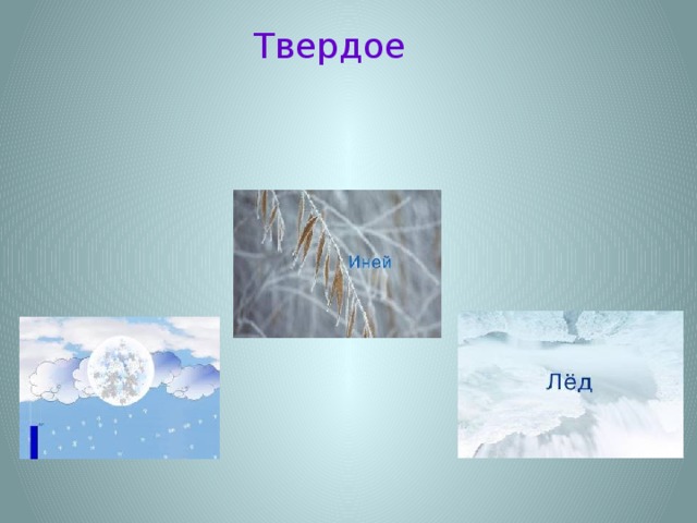 Твердое