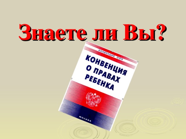 Знаете ли Вы?