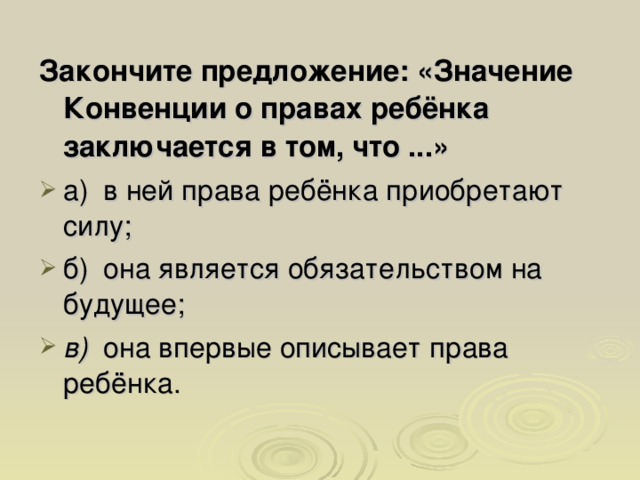 Закончите предложение: «Значение Конвенции о правах ребёнка заключается в том, что ...»